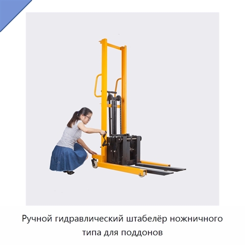 Ручной гидравлический штабелёр ножничного типа для поддонов