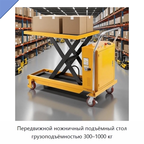 Передвижной ножничный подъёмный стол грузоподъёмностью 300–1000 кг