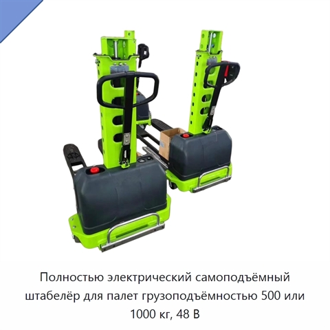 Полностью электрический самоподъёмный штабелёр для палет грузоподъёмностью 500 или 1000 кг, 48 В