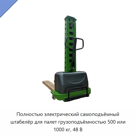 Полностью электрический самоподъёмный штабелёр для палет грузоподъёмностью 500 или 1000 кг, 48 В