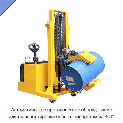 Автоматическое противовесное оборудование для транспортировки бочек с поворотом на 360°