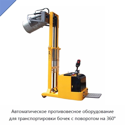 Автоматическое противовесное оборудование для транспортировки бочек с поворотом на 360°