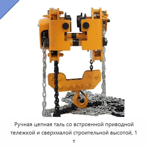 Ручная цепная таль со встроенной приводной тележкой и сверхмалой строительной высотой, 1 т