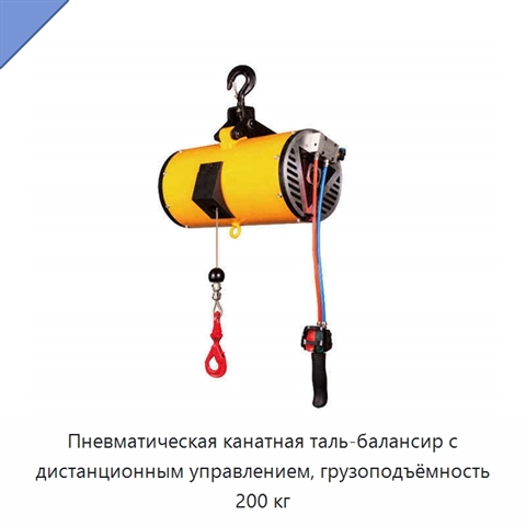Пневматическая канатная таль-балансир с дистанционным управлением, грузоподъёмность 200 кг