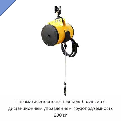 Пневматическая канатная таль-балансир с дистанционным управлением, грузоподъёмность 200 кг
