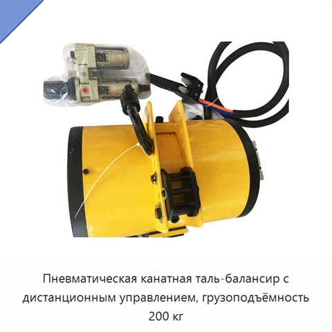 Пневматическая канатная таль-балансир с дистанционным управлением, грузоподъёмность 200 кг
