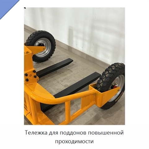 Тележка для поддонов повышенной проходимости