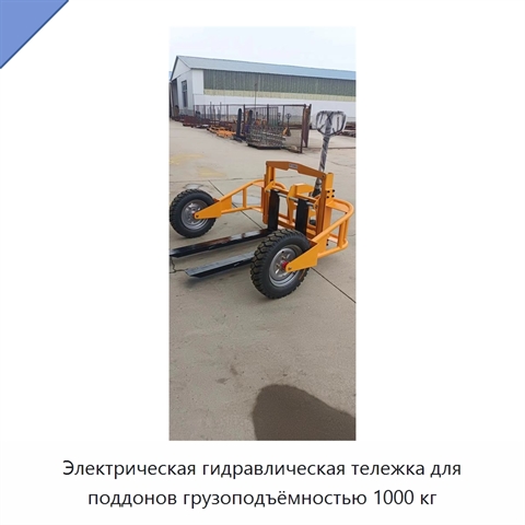 Электрическая гидравлическая тележка для поддонов грузоподъёмностью 1000 кг