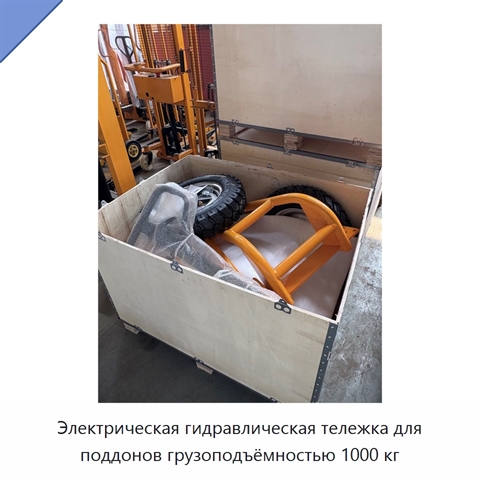 Электрическая гидравлическая тележка для поддонов грузоподъёмностью 1000 кг