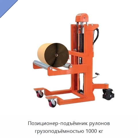 Позиционер-подъёмник рулонов грузоподъёмностью 1000 кг