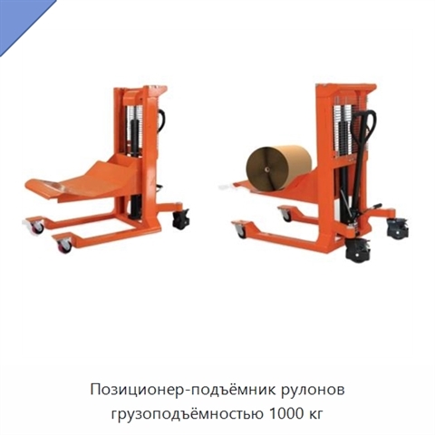 Позиционер-подъёмник рулонов грузоподъёмностью 1000 кг