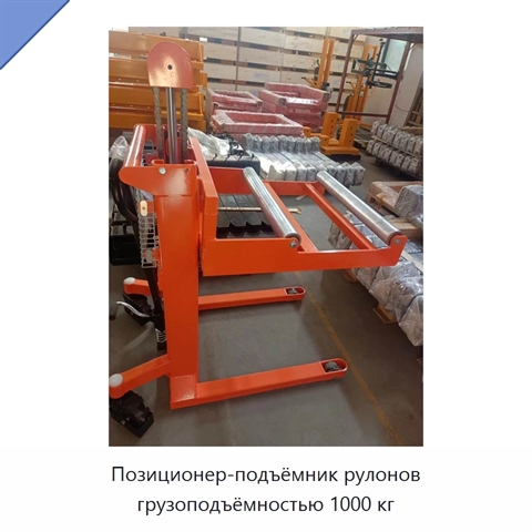 Позиционер-подъёмник рулонов грузоподъёмностью 1000 кг