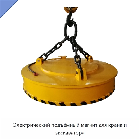 Электрический подъёмный магнит для крана и экскаватора