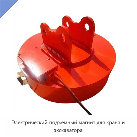 Электрический подъёмный магнит для крана и экскаватора