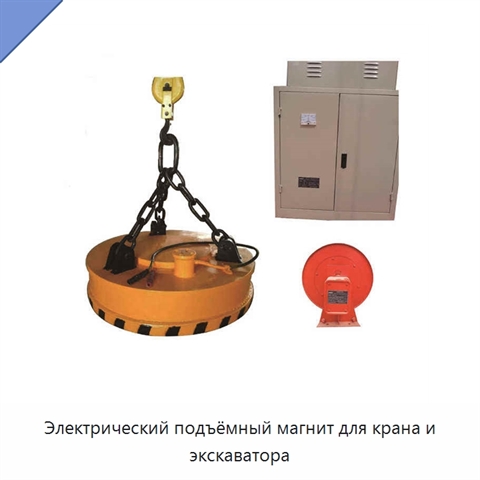 Электрический подъёмный магнит для крана и экскаватора