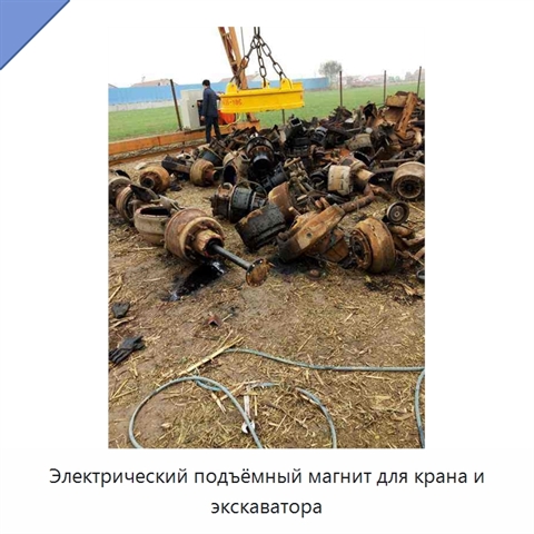 Электрический подъёмный магнит для крана и экскаватора