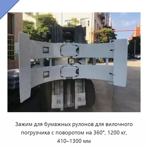 Зажим для бумажных рулонов для вилочного погрузчика с поворотом на 360°, 1200 кг, 410–1300 мм