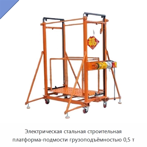 Электрическая стальная строительная платформа-подмости грузоподъёмностью 0,5 т