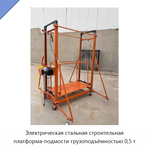 Электрическая стальная строительная платформа-подмости грузоподъёмностью 0,5 т