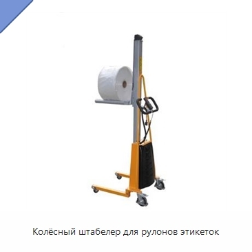 Колёсный штабелер для рулонов этикеток
