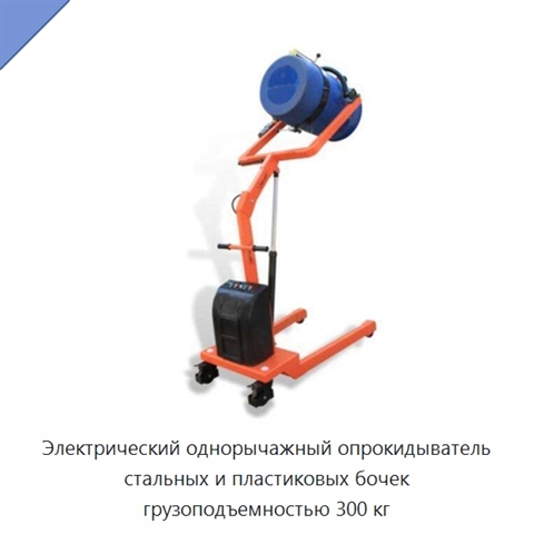 Электрический однорычажный опрокидыватель стальных и пластиковых бочек грузоподъемностью 300 кг