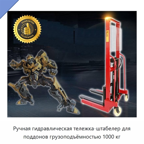 Ручная гидравлическая тележка-штабелер для поддонов грузоподъёмностью 1000 кг