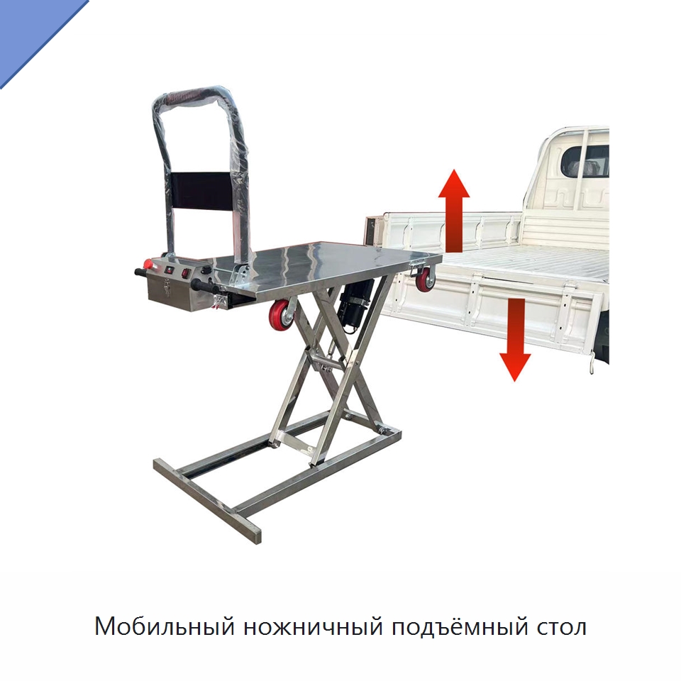 Мобильный ножничный подъёмный стол — Подъемные столы
