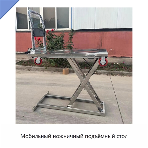 Мобильный ножничный подъёмный стол