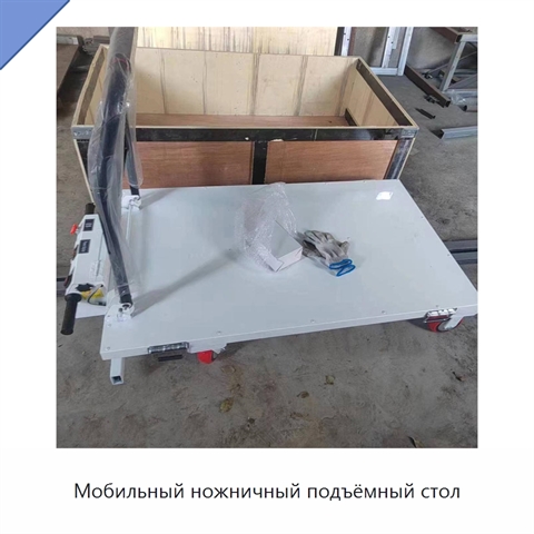 Мобильный ножничный подъёмный стол