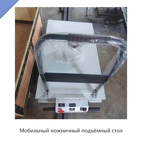 Мобильный ножничный подъёмный стол