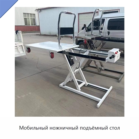 Мобильный ножничный подъёмный стол
