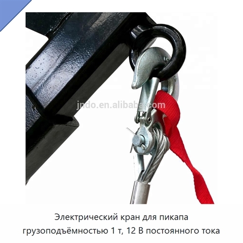 Электрический кран для пикапа грузоподъёмностью 1 т, 12 В постоянного тока