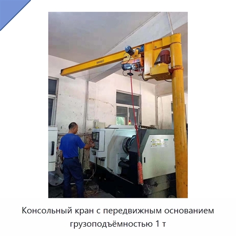 Консольный кран с передвижным основанием грузоподъёмностью 1 т