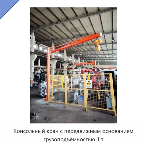 Консольный кран с передвижным основанием грузоподъёмностью 1 т