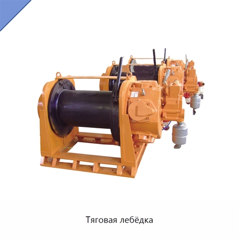 Тяговая лебёдка