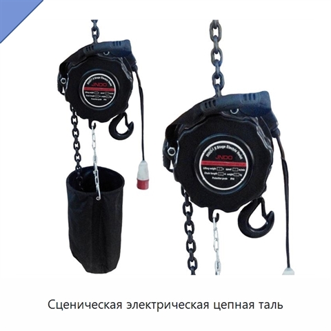Сценическая электрическая цепная таль