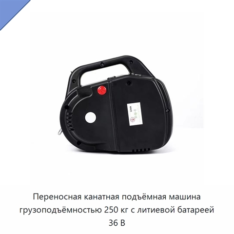 Переносная канатная подъёмная машина грузоподъёмностью 250 кг с литиевой батареей 36 В