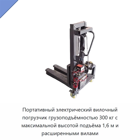 Портативный электрический вилочный погрузчик грузоподъёмностью 300 кг с максимальной высотой подъёма 1,6 м и расширенными вилами