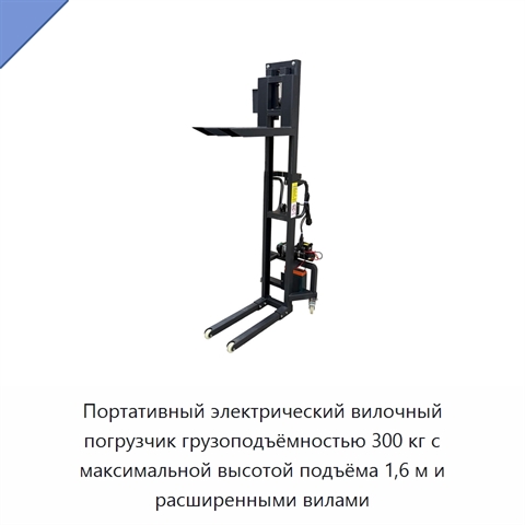 Портативный электрический вилочный погрузчик грузоподъёмностью 300 кг с максимальной высотой подъёма 1,6 м и расширенными вилами