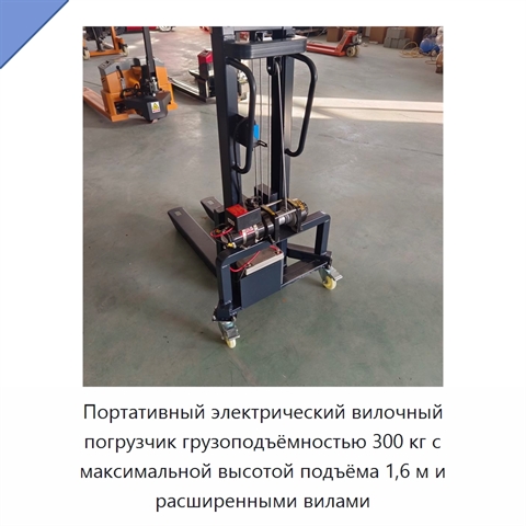 Портативный электрический вилочный погрузчик грузоподъёмностью 300 кг с максимальной высотой подъёма 1,6 м и расширенными вилами
