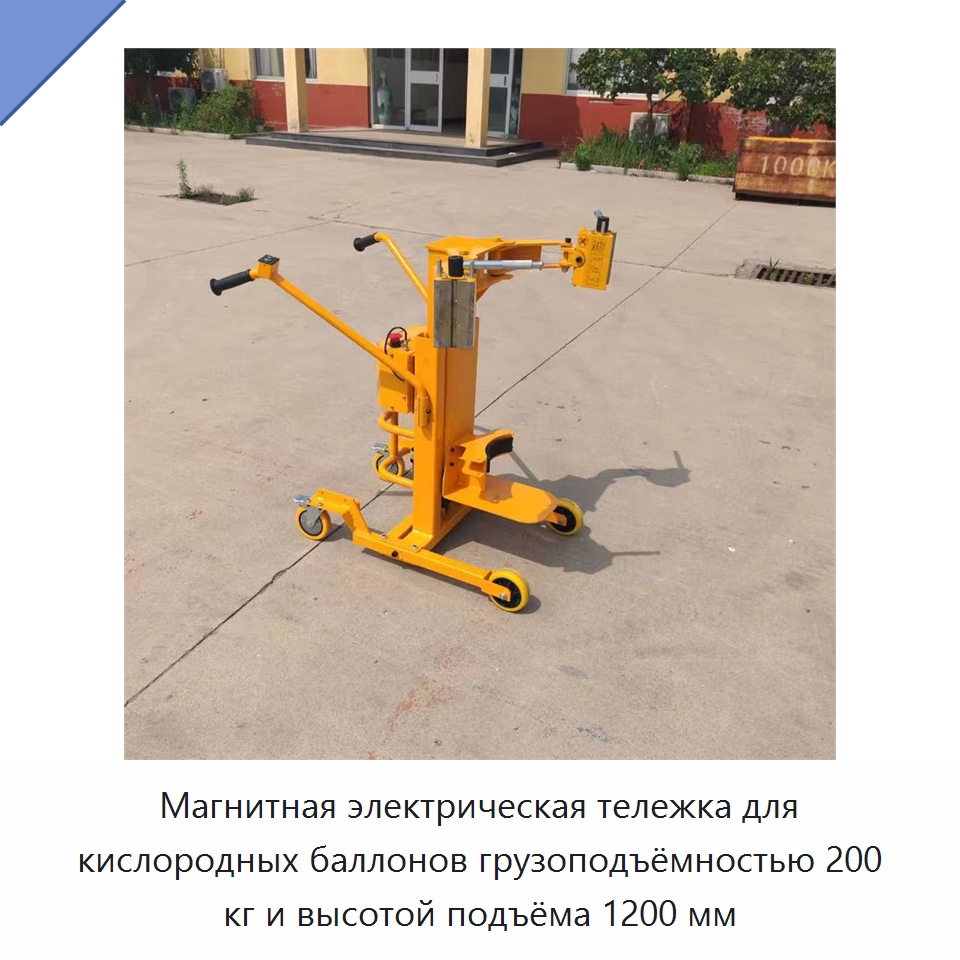 Магнитная электрическая тележка для кислородных баллонов грузоподъёмностью 200 кг и высотой подъёма 1200 мм — Специальное подъемно-транспортное оборудование