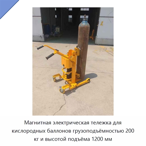 Магнитная электрическая тележка для кислородных баллонов грузоподъёмностью 200 кг и высотой подъёма 1200 мм