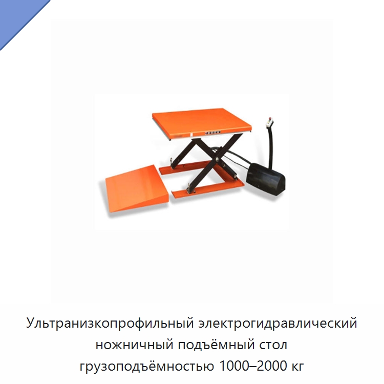 Ультранизкопрофильный электрогидравлический ножничный подъёмный стол грузоподъёмностью 1000–2000 кг — Подъемные столы