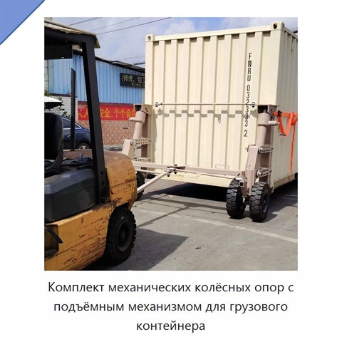 Комплект механических колёсных опор с подъёмным механизмом для грузового контейнера