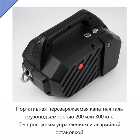 Портативная перезаряжаемая канатная таль грузоподъёмностью 200 или 300 кг с беспроводным управлением и аварийной остановкой