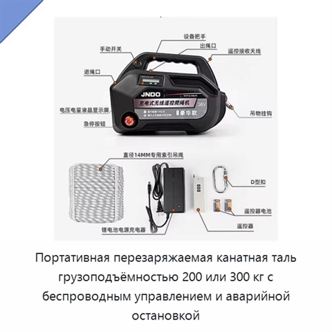 Портативная перезаряжаемая канатная таль грузоподъёмностью 200 или 300 кг с беспроводным управлением и аварийной остановкой