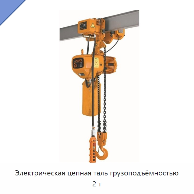 Электрическая цепная таль грузоподъёмностью 2 т — Электротали