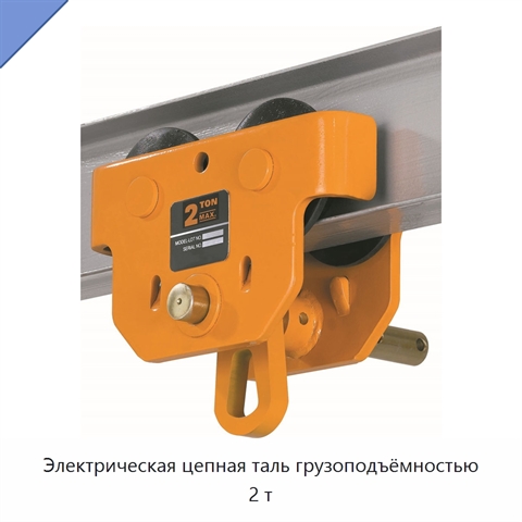 Электрическая цепная таль грузоподъёмностью 2 т