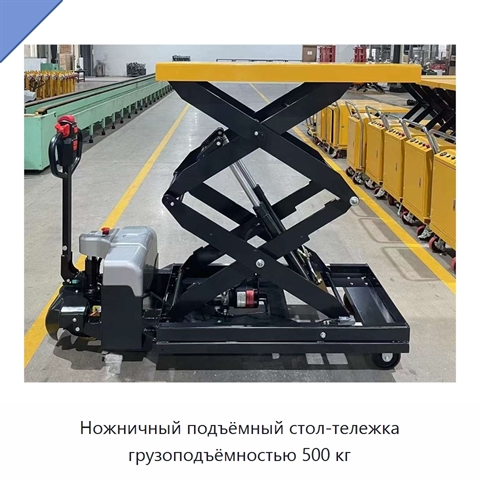 Ножничный подъёмный стол-тележка грузоподъёмностью 500 кг