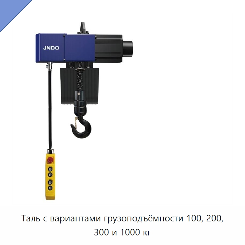 Таль с вариантами грузоподъёмности 100, 200, 300 и 1000 кг — Электротали